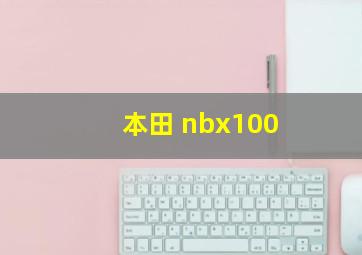 本田 nbx100